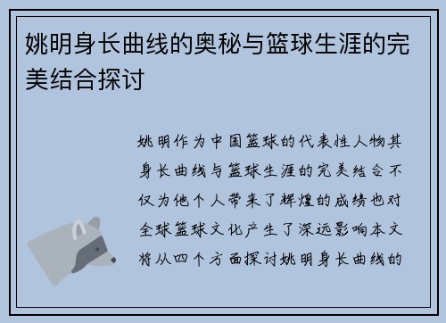 姚明身长曲线的奥秘与篮球生涯的完美结合探讨