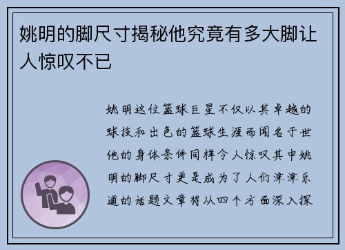姚明的脚尺寸揭秘他究竟有多大脚让人惊叹不已