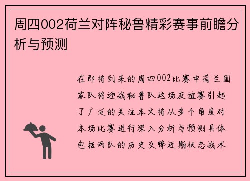 周四002荷兰对阵秘鲁精彩赛事前瞻分析与预测