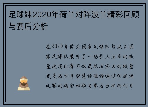 足球妹2020年荷兰对阵波兰精彩回顾与赛后分析
